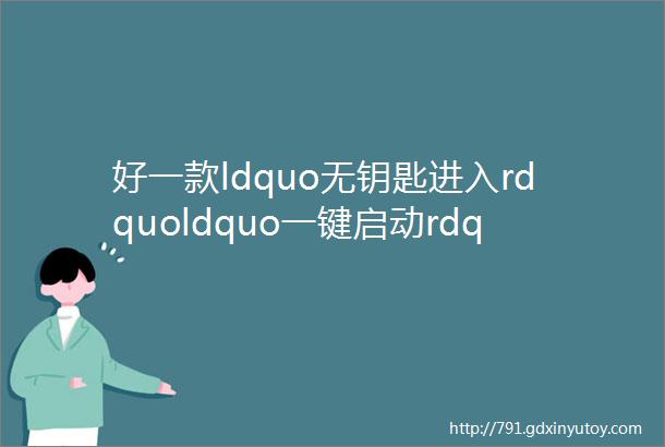 好一款ldquo无钥匙进入rdquoldquo一键启动rdquo的电动车竟然引发全国经销商哄抢