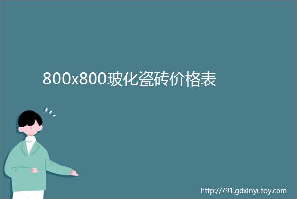 800x800玻化瓷砖价格表