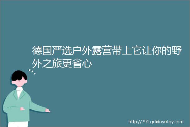 德国严选户外露营带上它让你的野外之旅更省心