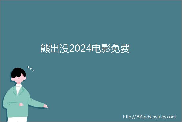 熊出没2024电影免费