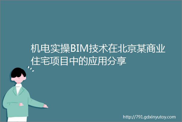 机电实操BIM技术在北京某商业住宅项目中的应用分享