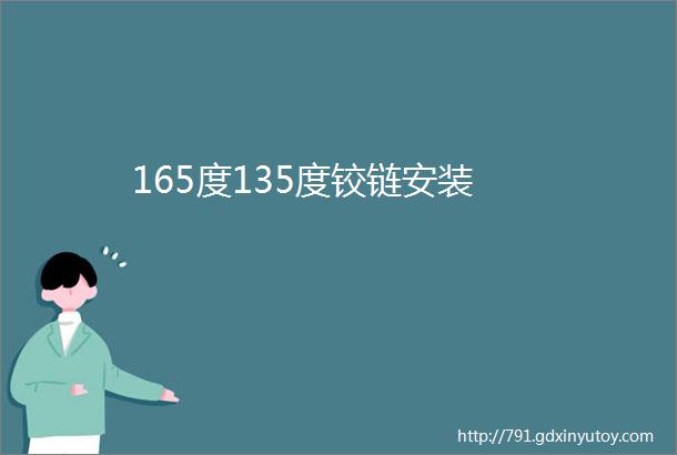 165度135度铰链安装