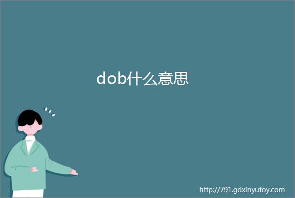 dob什么意思