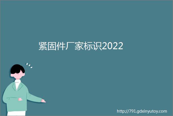 紧固件厂家标识2022