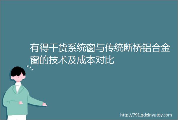 有得干货系统窗与传统断桥铝合金窗的技术及成本对比