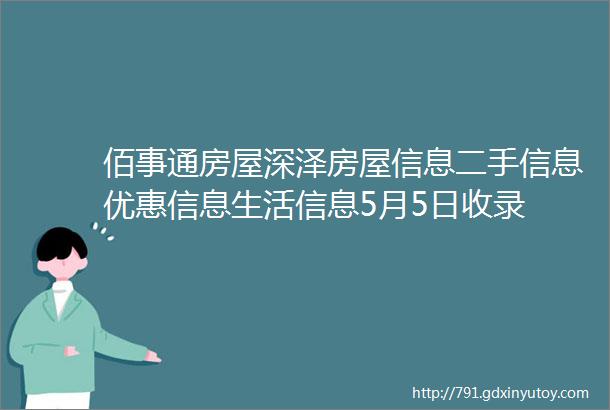 佰事通房屋深泽房屋信息二手信息优惠信息生活信息5月5日收录