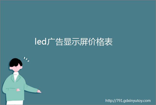 led广告显示屏价格表