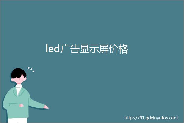 led广告显示屏价格