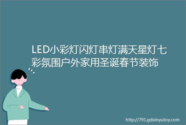 LED小彩灯闪灯串灯满天星灯七彩氛围户外家用圣诞春节装饰