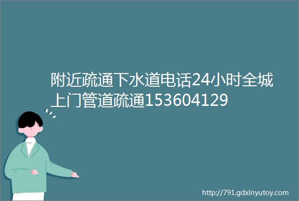 附近疏通下水道电话24小时全城上门管道疏通15360412923