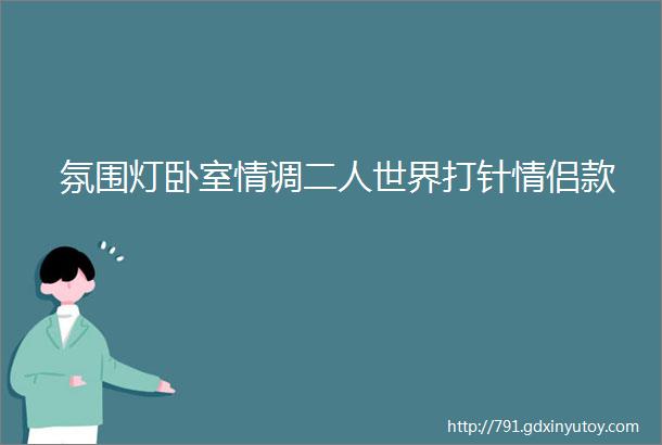 氛围灯卧室情调二人世界打针情侣款