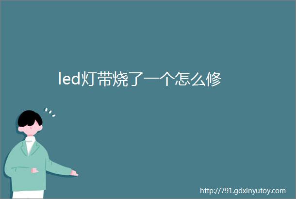 led灯带烧了一个怎么修