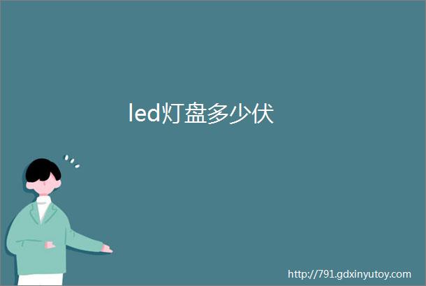 led灯盘多少伏