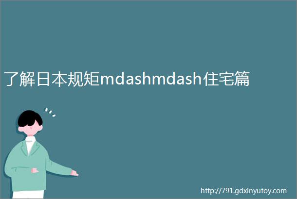 了解日本规矩mdashmdash住宅篇