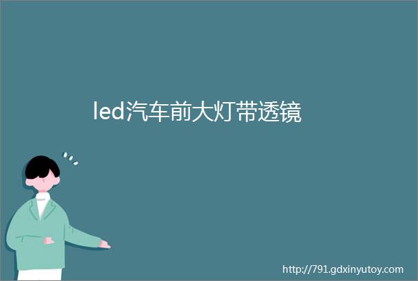 led汽车前大灯带透镜