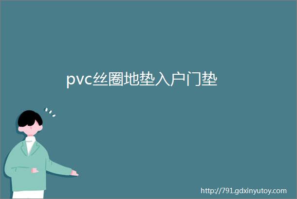 pvc丝圈地垫入户门垫