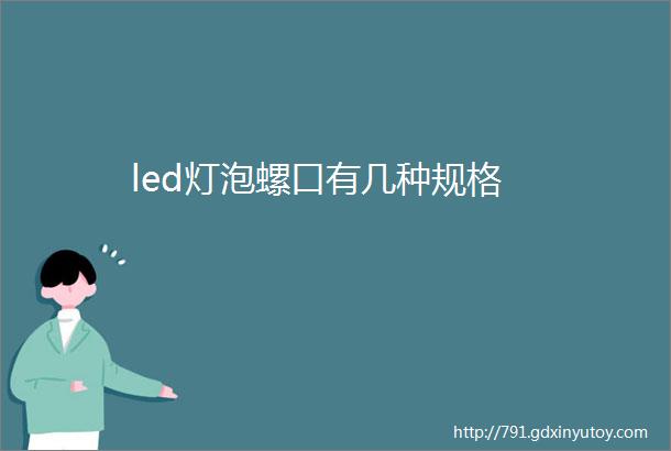 led灯泡螺口有几种规格