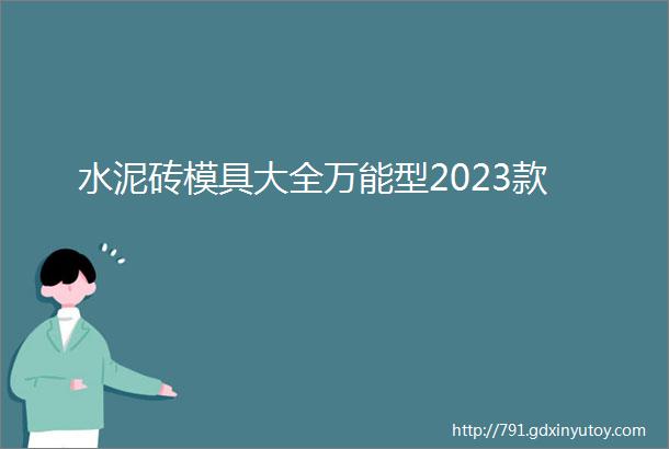 水泥砖模具大全万能型2023款