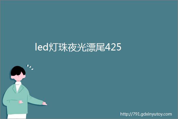 led灯珠夜光漂尾425