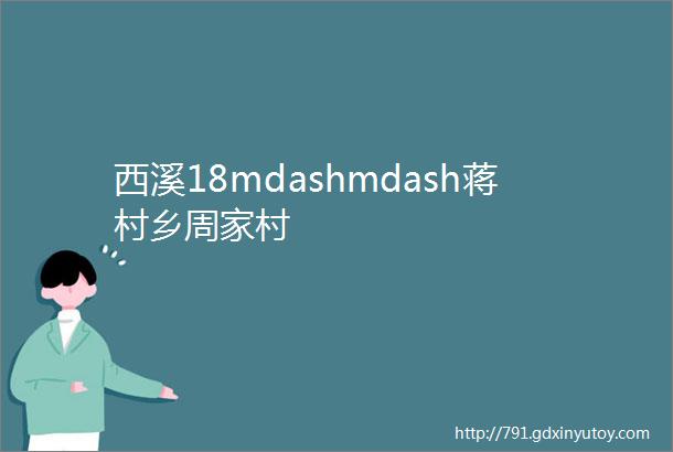 西溪18mdashmdash蒋村乡周家村