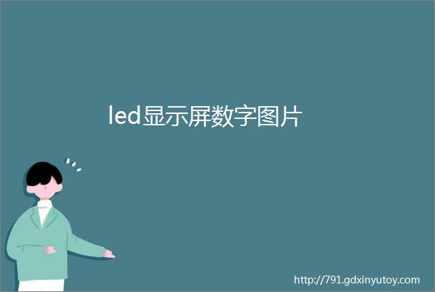 led显示屏数字图片