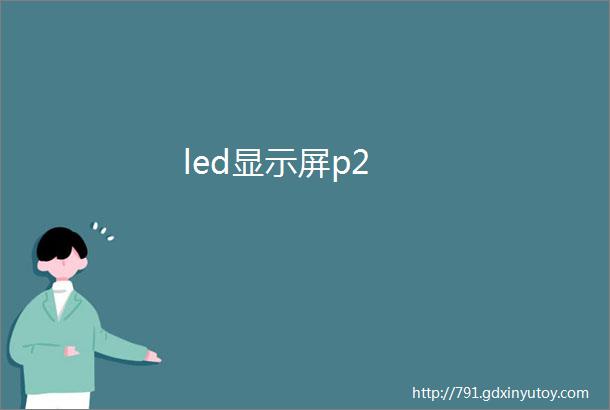 led显示屏p2