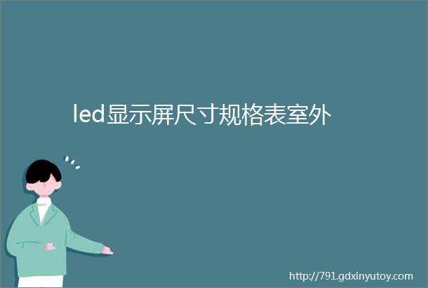 led显示屏尺寸规格表室外