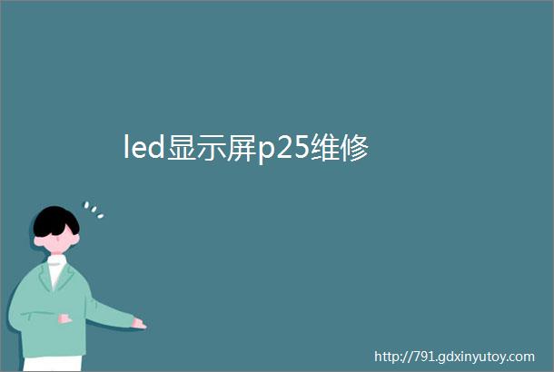 led显示屏p25维修