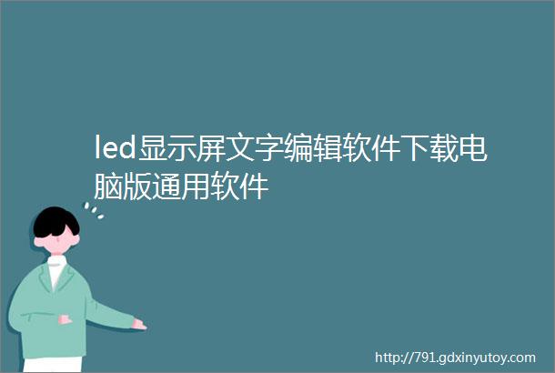 led显示屏文字编辑软件下载电脑版通用软件