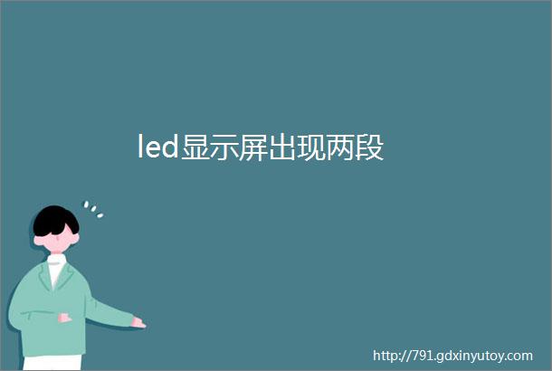 led显示屏出现两段