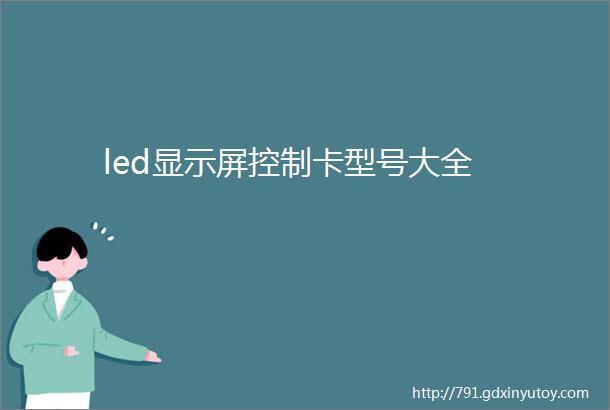 led显示屏控制卡型号大全