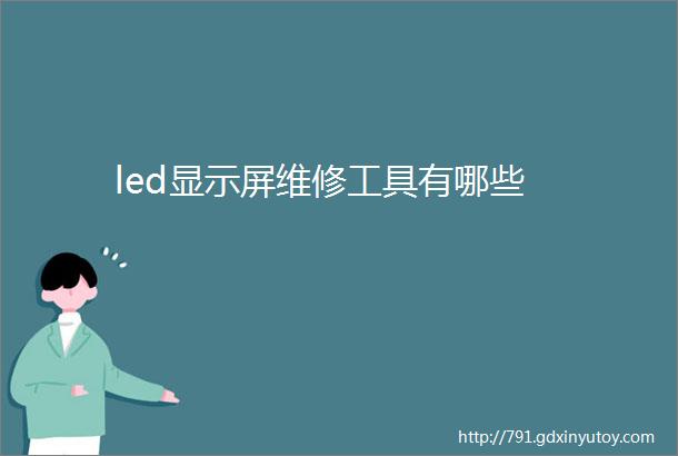 led显示屏维修工具有哪些