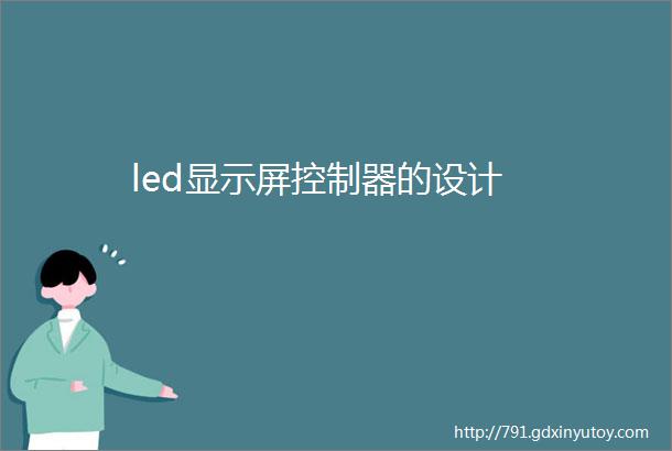 led显示屏控制器的设计