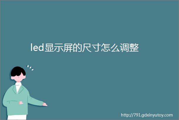 led显示屏的尺寸怎么调整