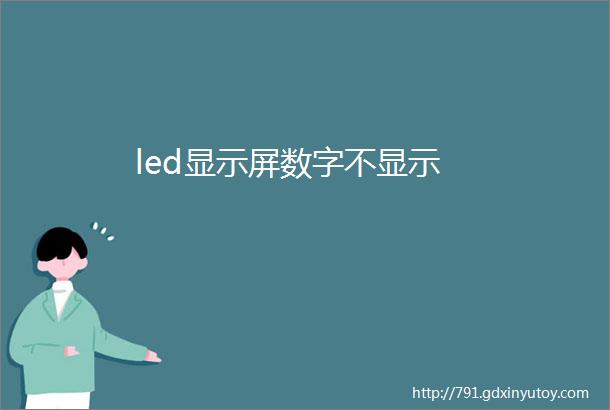 led显示屏数字不显示