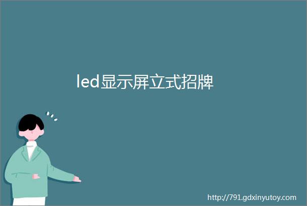 led显示屏立式招牌