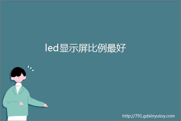 led显示屏比例最好