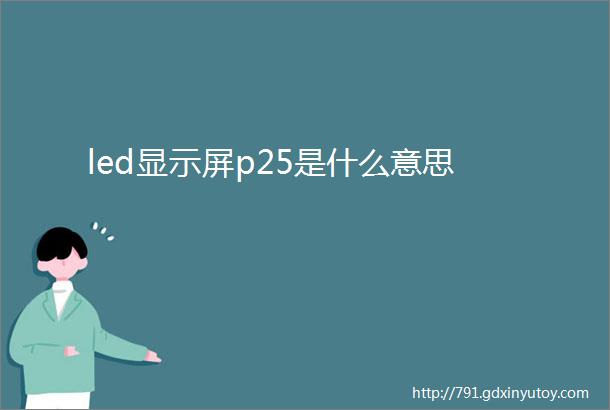 led显示屏p25是什么意思