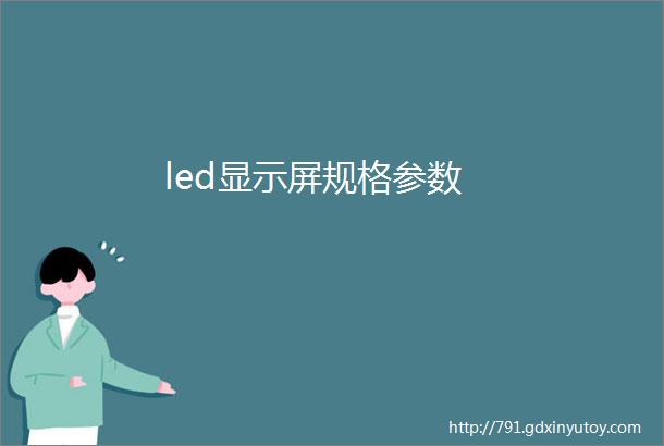 led显示屏规格参数