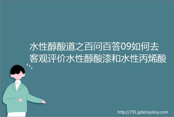 水性醇酸道之百问百答09如何去客观评价水性醇酸漆和水性丙烯酸漆的附着力