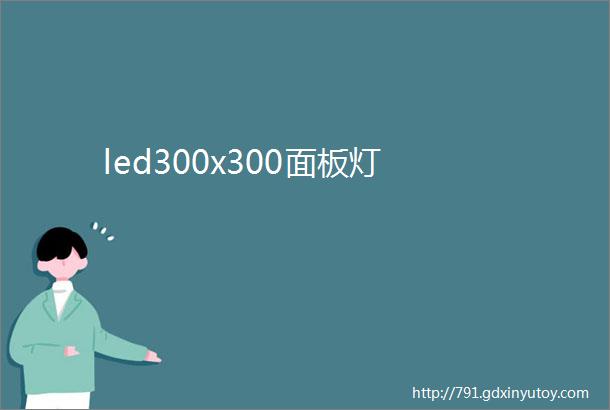 led300x300面板灯