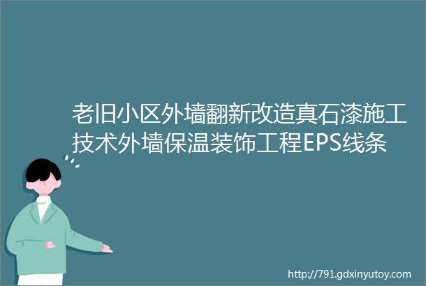 老旧小区外墙翻新改造真石漆施工技术外墙保温装饰工程EPS线条涂料真石漆水包水砂图纸深化设计分格分缝效果图施竣工