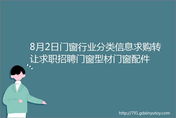 8月2日门窗行业分类信息求购转让求职招聘门窗型材门窗配件