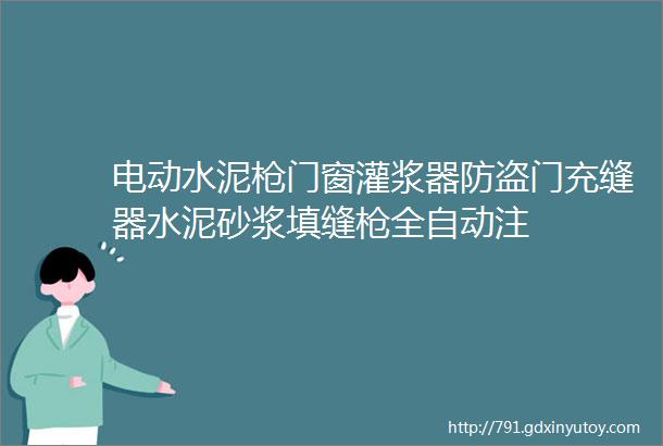 电动水泥枪门窗灌浆器防盗门充缝器水泥砂浆填缝枪全自动注