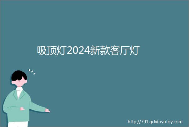 吸顶灯2024新款客厅灯