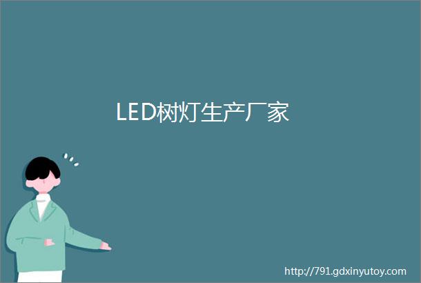 LED树灯生产厂家