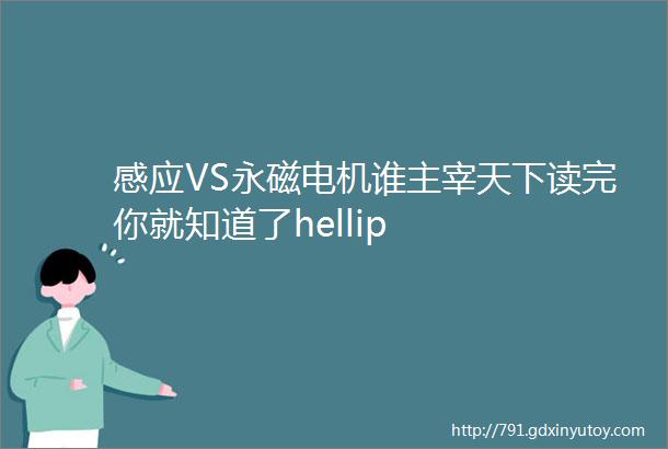 感应VS永磁电机谁主宰天下读完你就知道了hellip