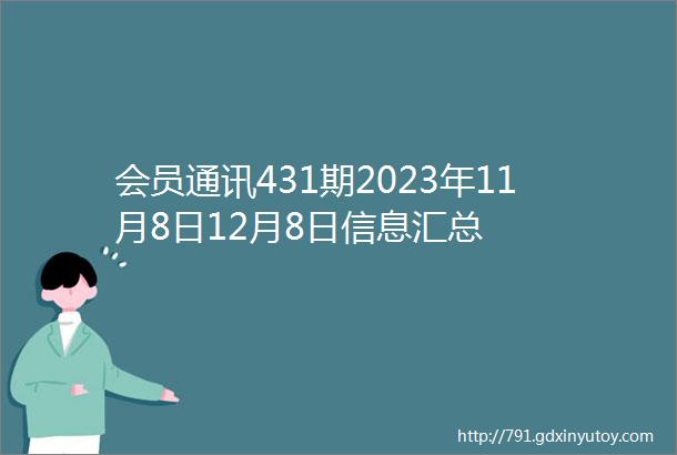 会员通讯431期2023年11月8日12月8日信息汇总