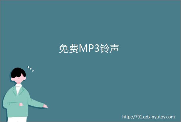 免费MP3铃声