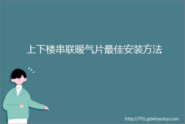 上下楼串联暖气片最佳安装方法